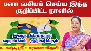 பண வசியம் செய்ய இந்த நாளில் பண ஈர்ப்பு விஷயங்களை செய்தால் வருமானம் அதிகரிக்கும் | pana vasiyam