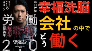 【本紹介】【書評】労働2 0 やりたいことして、たべていく /中田敦彦