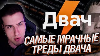 САМЫЕ МРАЧНЫЕ ТРЕДЫ ДВАЧА | РЕАКЦИЯ НА ЗАРАТУСТРА