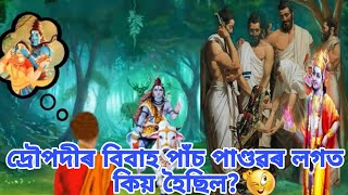 দ্ৰৌপদীৰ বিবাহ পাঁচ পাণ্ডৱৰ লগত কিয় হৈছিল🤔॥Why Draupadi Had To Marry Five Man?