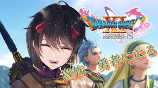 【#ドラゴンクエスト11s 】#14 貴族やめて勇者します。メダ女アルテ【新人Vtuber/東鬼アルテ】