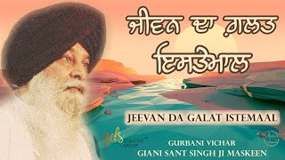 Jeevan Da Galat Istemaal ~ ਜੀਵਨ ਦਾ ਗ਼ਲਤ ਇਸਤੇਮਾਲ | Giani Sant Singh Ji Maskeen Katha | Gyan Da Sagar