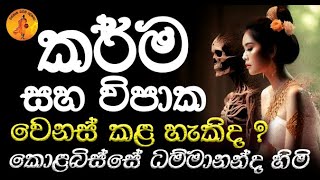 කර්ම සහ විපාක වෙනස් කළ හැකිද ? | 2024.05.15 KOLABISSE DAMMANANDA HIMI | DARMADESANAVA