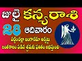 వివాహ సంబంధ విషయాలలో శుభవార్తలు |KanyaRasi DailyPhalalu in Telugu|Kanya RasiPhalalu july 2024|#virgo