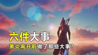 斗破苍穹：决战云岚宗后，中州篇之前，萧炎做了那几件大事？