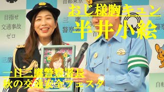 半井小絵　おじ様胸キュン　一日三鷹警察署長　2024秋の交通安全フェスタ