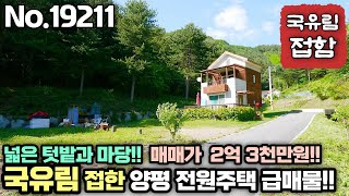 [양평 전원주택 급매물] 국유림 접한 2억대 양평 전원주택 급매물!! 소형 전원주택이나 주말주택으로 딱!! No.19211