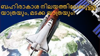 എങ്ങനെയാണ് ബഹിരാകാശ നിലയത്തിലേക്കു യാത്ര ചെയുന്നത്  | Travel to the space station and back to Earth!