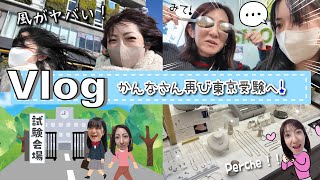 ★Vlog★かんなさん、再び受験で東京日帰り旅！ママは大好きなアクセサリーやさんへ