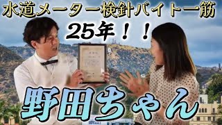 【野田ちゃんの願望を英会話で】水道メーター検針バイトを25年やっている野田ちゃんの願望とは？？25年も検針バイトをやっていると一体どんな事が起こるのか？そんな野田ちゃんの願望とはなんなのか？