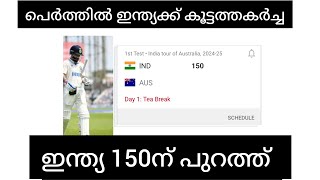 പെര്‍ത്തിൽ ഇന്ത്യക്ക് കൂട്ടത്തകര്‍ച്ച Ind vs aus first test live update MalayalamCricketTV