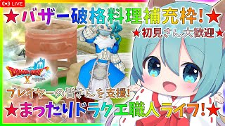 【ドラクエ10】モーモンバザー補充枠！プレイヤーを支援！破格料理提供【初見さん大歓迎＆ネタばれ注意】