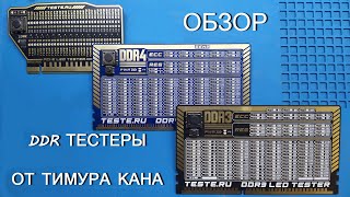 Обзор тестеров для десктопных материнских плат от Тимура Кана