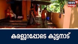 കുട്ടനാട്ടിലെ പുനരധിവാസ പ്രവർത്തനങ്ങൾക്ക് നാളെ തുടക്കമാകും | Kuttanad Flood Relief | 27th Aug 2018