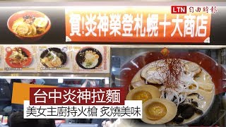 天天吃好料》台中炎神拉麵 高溫炙燒札幌美味