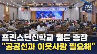 [CBS 뉴스] 프린스턴신학교 월튼 총장 \