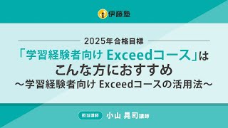 2025年司法書士合格目標「学習経験者向けExceedコース」はこんな方におすすめ～学習経験者向けExceedコースの活用法～