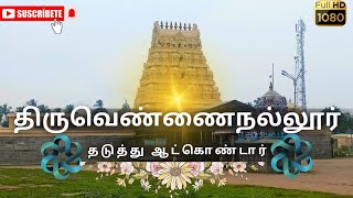 திருவெண்ணைநல்லூர் | கிருபாபுரீஸ்வரர் மங்களாம்பிகை சிவன்பாத திருக்குறடுகள் | ஆலகாலசுந்தரர் | சுந்தரர்