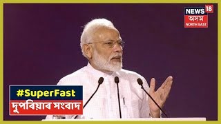 Super Fast 18 | Afternoon Headlines | 29th August, 2019