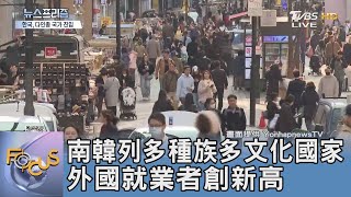 南韓列多種族多文化國家 外國就業者創新高｜FOCUS午間新聞 20231222@tvbsfocus