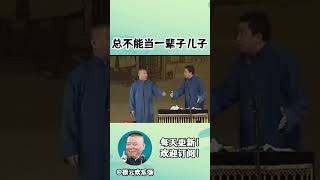 #shorts 🤣于谦：我总不能当一辈子儿子！郭德纲：嚯！美得你，我在外赚钱，你搁家里躺着？|  #德云社相声 #郭德纲 #于谦 #岳云鹏 #张鹤伦 #孟鹤堂 #郭麒麟 | 每日更新 放松助眠