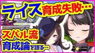 天皇賞突破ならずライスシャワーの育成終了…ウマ娘育成への思いを語る大空スバル【ホロライブ切り抜き】