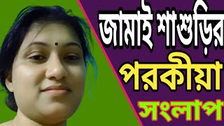 জামাই শাশুড়ির পরকীয়া সংলাপ ফাঁস // gopon phone alap Bangla call record 2024