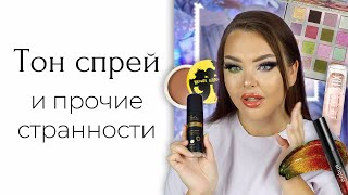 Очень странный массмаркет: That's So тон спрей, дуохромный блеск NABYO и Maybelline Sky High