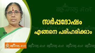 സർപ്പദോഷം എങ്ങനെ പരിഹരിക്കാം | 9947500091 | Sarppa dosham | astrology