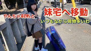 やんちゃgirlと姪っ子のとこから妹宅へ移動