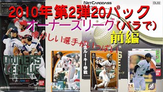 オーナーズリーグ開封動画（1） 2010年第2弾を懐かしみながら【前編】