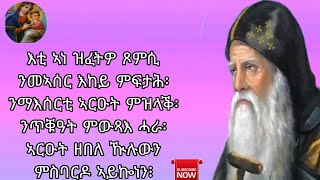 #እቲ ኣነ ዝፈትዎ ጾምሲ ንመኣሰር እከይ ምፍታሕ፡ ንማእሰርቲ ኣርዑት ምዝላቕ፡ ንጥቑዓት ምውጻእ ሓራ፡ ኣርዑት ዘበለ ዂሉውን ምስባርዶ ኣይኰነን፧