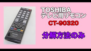 【剥がしヘラで分解しよう】TOSHIBA 東芝 テレビ用リモコン CT-90320