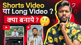Shorts Video बनाये या Long Video ? Which One is Best ? Live Proof