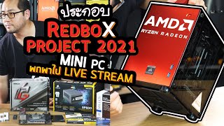 รีวิวประกอบ Redbox Project 2021 คอมน้อย Mini PC พกพาไป Live Stream 2 ช่องทางแบบเสถียรๆ