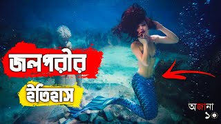 Mermaid কি ? মৎস্যকন্যার ইতিকথা ও মৎস্যকন্যার রহস্য | জলপরী বা Mermaid কি সত্যি এই দুনিয়াতে আছে ?