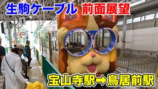 【前面展望】近鉄電車 生駒ケーブル ミケ号 宝山寺駅⇒鳥居前駅 Kintetsu Railway Ikoma cable