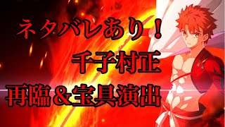 《FGO》ネタバレあり！千子村正再臨ボイス＆宝具演出《Fate》