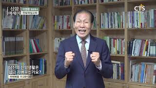 CTS신앙에세이 이영환 원로목사(한밭제일교회) - 당신의 신앙생활은 쉽고 가벼우신가요?