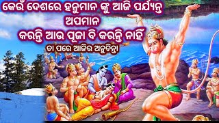 କେଉଁ ଦେଶରେ ହନୁମାନ ଙ୍କୁ ଆଜି ପର୍ଯ୍ୟନ୍ତ ଅପମାନ କରନ୍ତି ଆଉ ପୂଜା ବି କରନ୍ତି ନାହିଁ//ଆଜିର ଅନୁଚିନ୍ତା