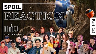 [SPOIL X REACTION] เพิ่มความยั่วให้อยากฟังกับอัลบั้มแรกในชีวิตของ 