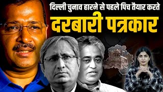 Delhi Elections हारने से पहले पिच तैयार करते दरबारी पत्रकार | Rajdeep Sardesai | Ravish Kumar