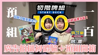 【姐妹動】寶可夢卡牌 PTCG 喵鹿人生第一次拍廣告解鎖  初階牌組100開箱 小鹿大膽狂言 究竟會不會裸奔呢？讓我們繼續看下去 (๑´ڡ`๑)