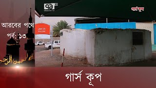 যে কূপের পানি দিয়ে প্রিয় নবীর শেষ গোসল : আরবের পথে, পর্ব-১৩ | Dharmo O Jiban | Ekattor TV