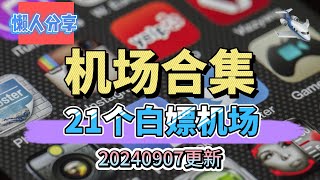 免费翻墙,白嫖机场！机场合集。推荐21个白嫖机场！20240907更新！白嫖码详见视频中。机场合集，不定期更新整理！永久白嫖公益机场，免费机场。先到先得。白嫖VPN。高速免费节点分享。