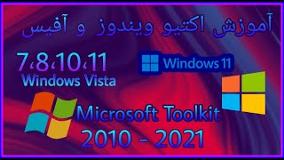 آموزش اکتیو تمامی ویندوز ها و آفیس ها |How to active All Windows and Office