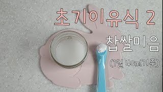 SUB) [초기이유식1단계] 찹쌀미음 20배죽 만들기 / 찹쌀미음만들기 / 손쉬운이유식만들기