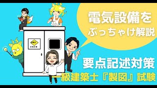 【要点記述対策】電気設備をぶっちゃけ解説【一級建築士製図試験】