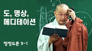 9-1 초기불교 | 불교수행 | 도, 명상, 메디테이션, 위빳사나 | 각묵 스님 청정도론 4 (9-1)