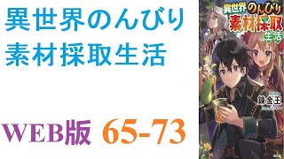 【朗読】素材集めが好きな収集癖のあるちょっと変わった社会人の蘇材集は、命を落としたことをきっかけに神様の力で異世界に転移することに。WEB版 65-73